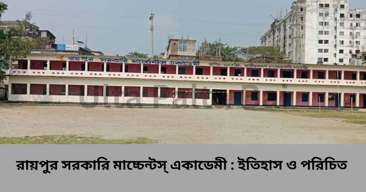 রায়পুর সরকারি মাচ্চেন্টস একাডেমীর ইতিহাস